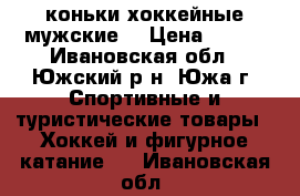 коньки хоккейные мужские  › Цена ­ 800 - Ивановская обл., Южский р-н, Южа г. Спортивные и туристические товары » Хоккей и фигурное катание   . Ивановская обл.